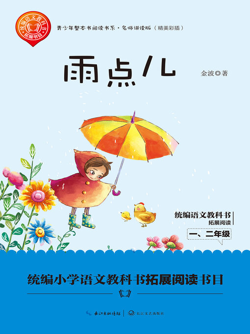 Title details for 金波“爱的小雨滴”系列雨点儿 by 金波 - Available